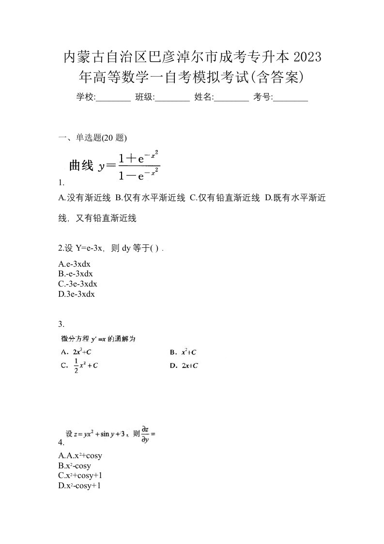 内蒙古自治区巴彦淖尔市成考专升本2023年高等数学一自考模拟考试含答案