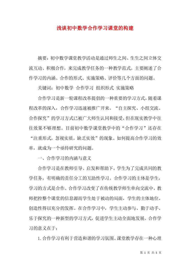 浅谈初中数学合作学习课堂的构建