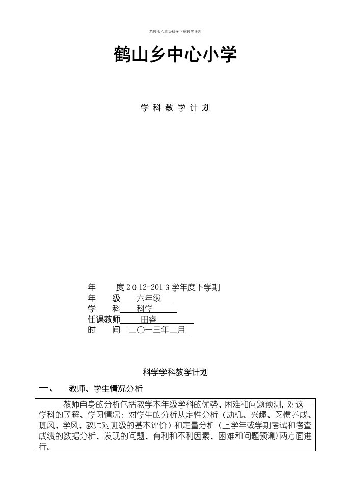 苏教版六年级科学下册教学计划