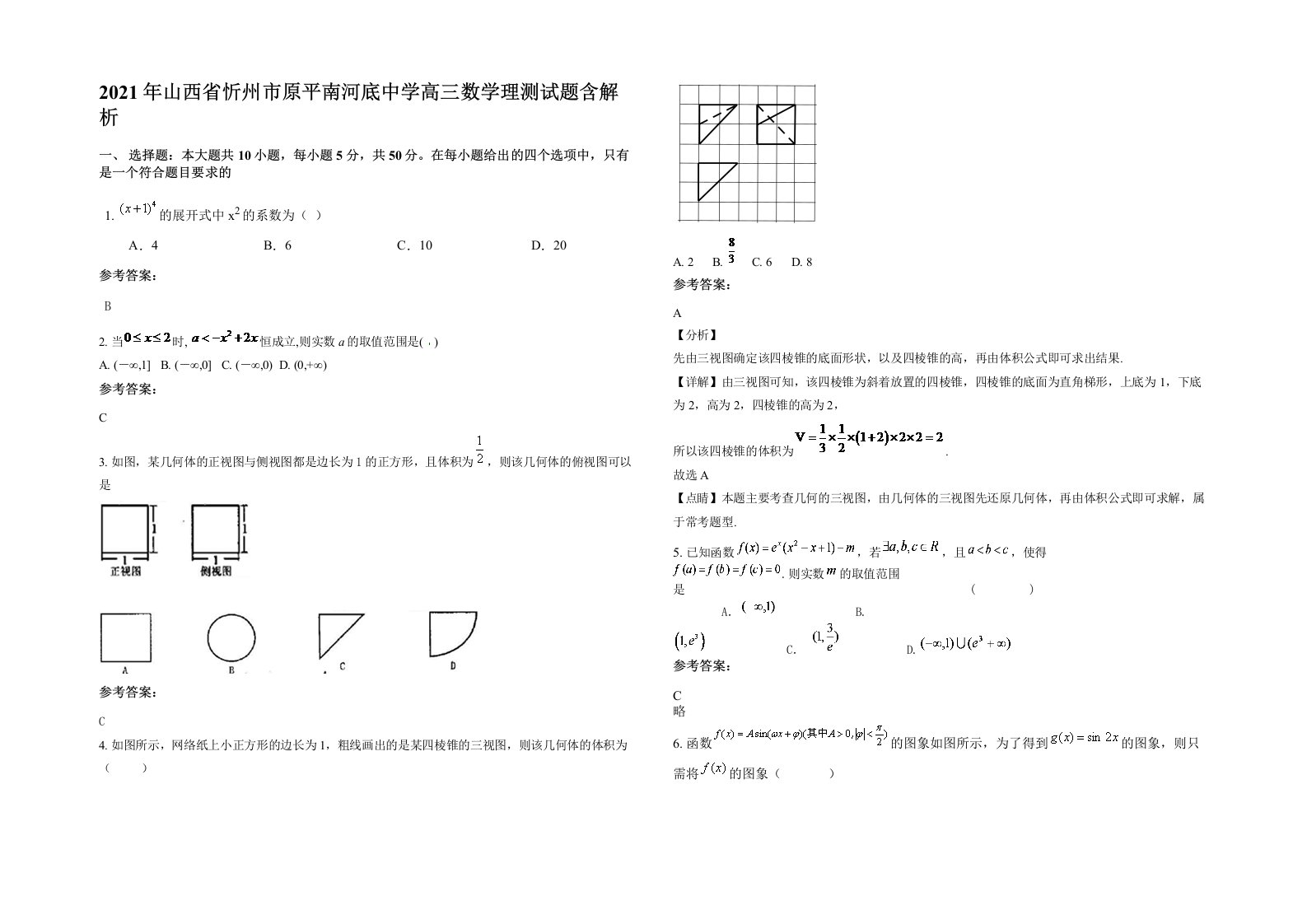 2021年山西省忻州市原平南河底中学高三数学理测试题含解析