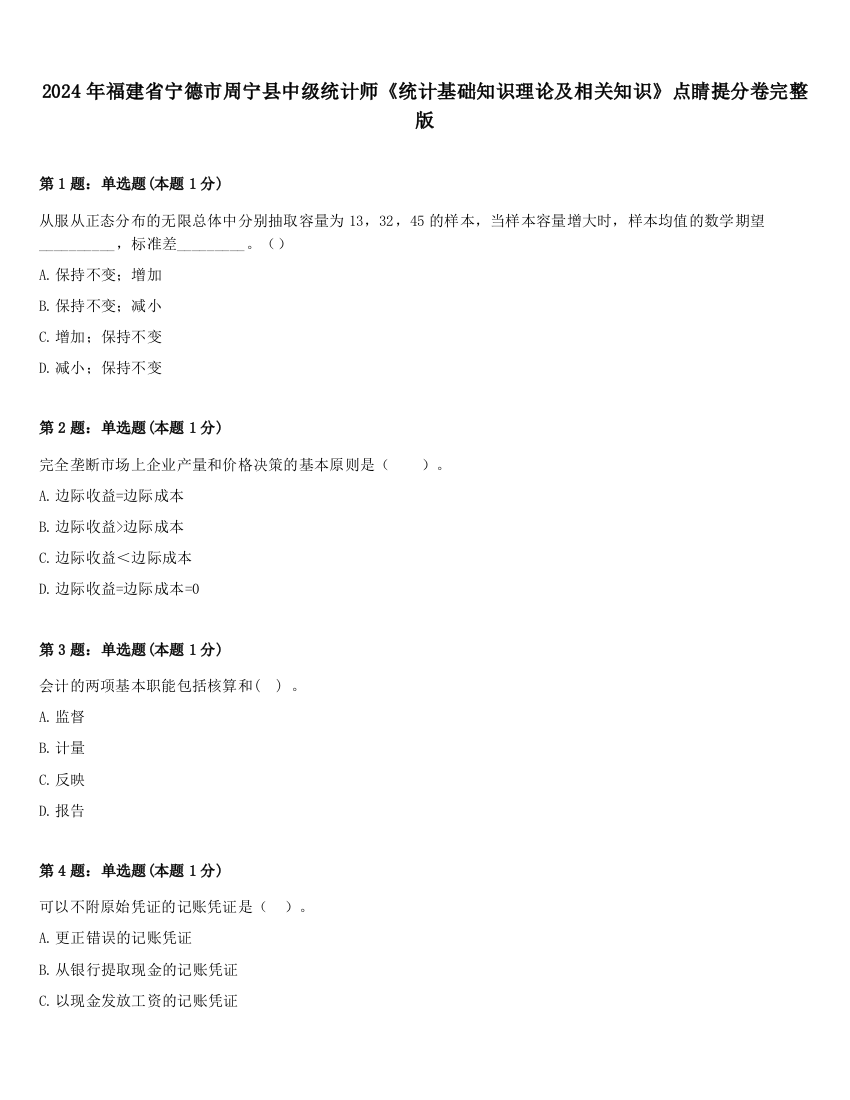 2024年福建省宁德市周宁县中级统计师《统计基础知识理论及相关知识》点睛提分卷完整版