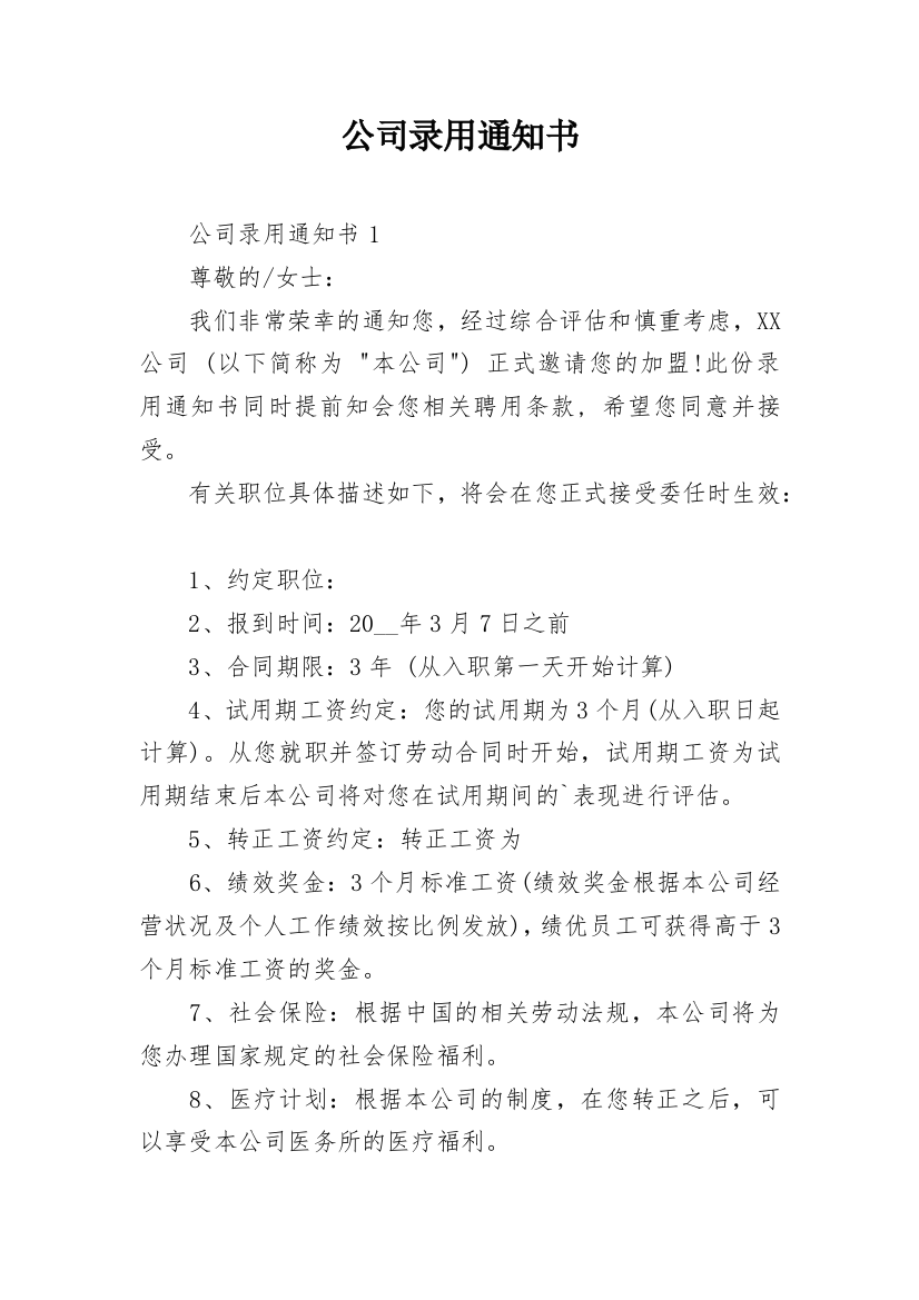 公司录用通知书_15