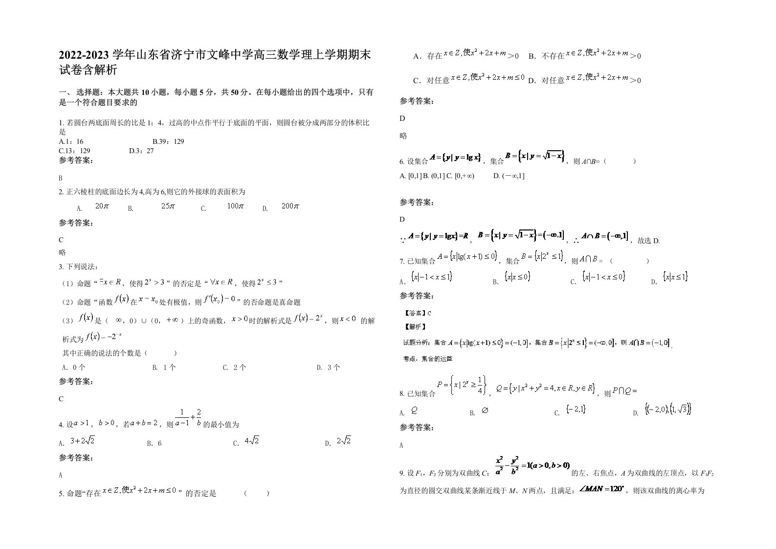 2022-2023学年山东省济宁市文峰中学高三数学理上学期期末试卷含解析