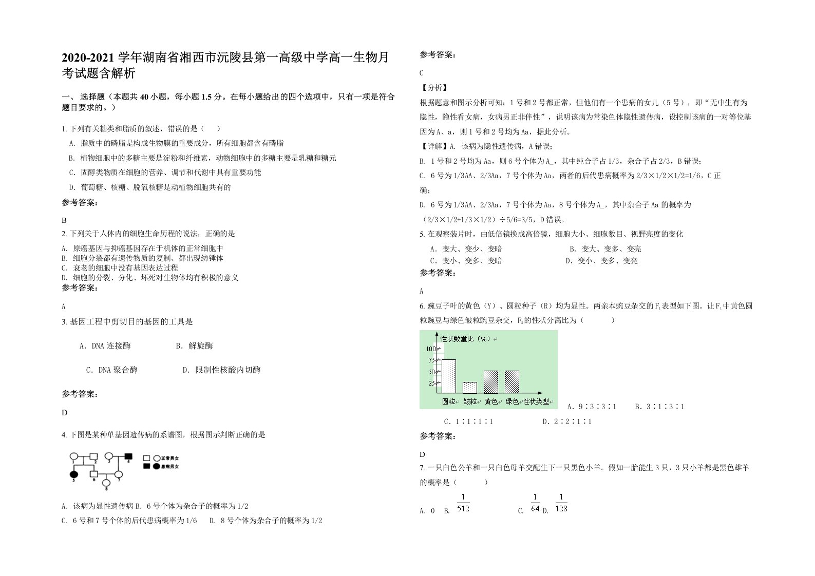 2020-2021学年湖南省湘西市沅陵县第一高级中学高一生物月考试题含解析