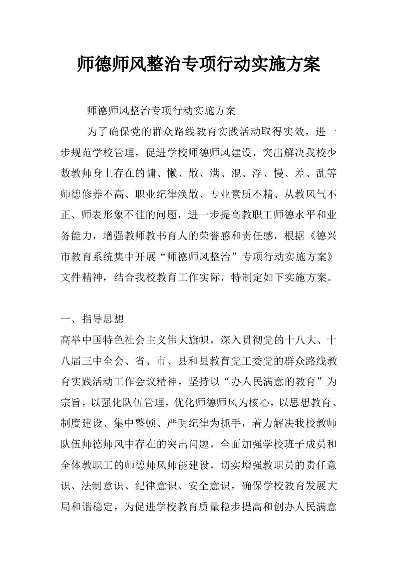 师德师风整治专项行动实施方案