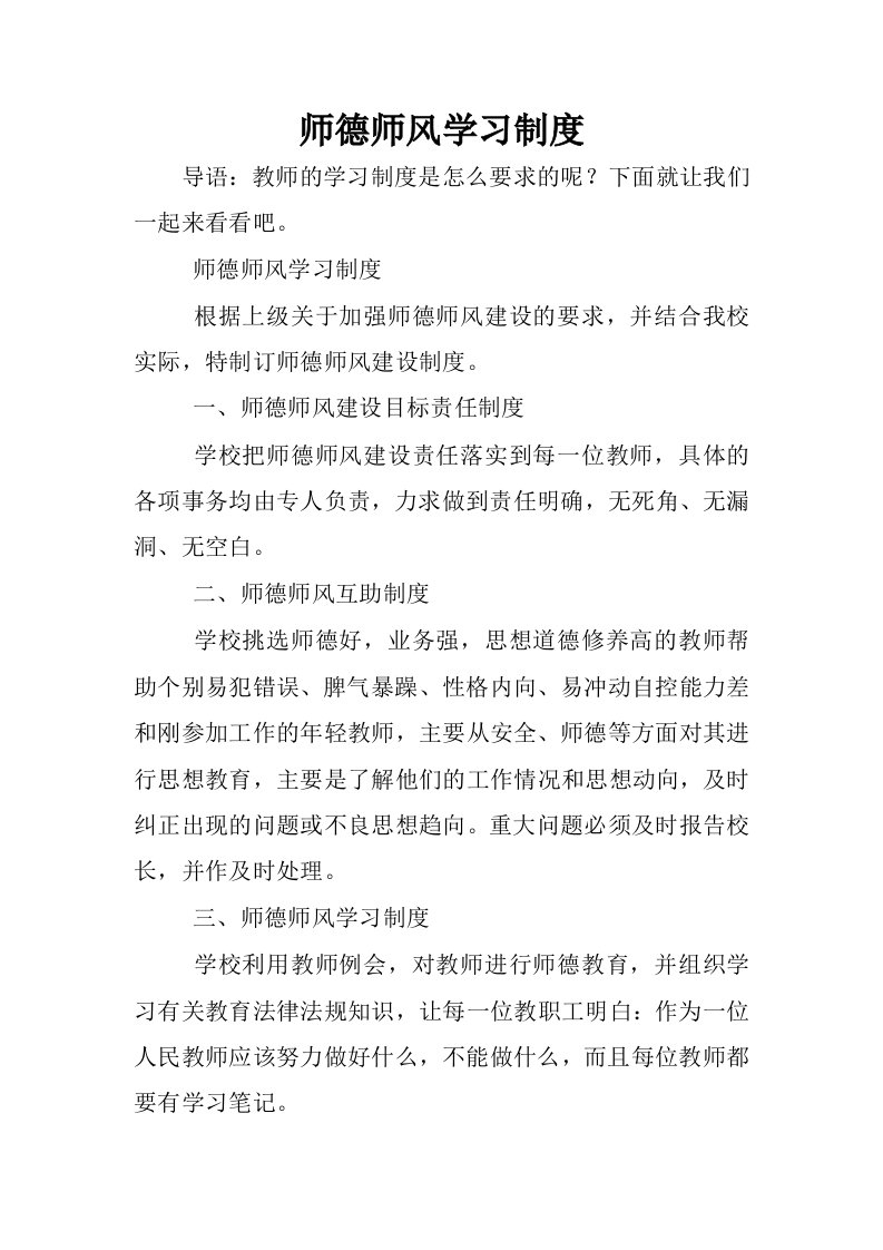 师德师风学习制度.docx