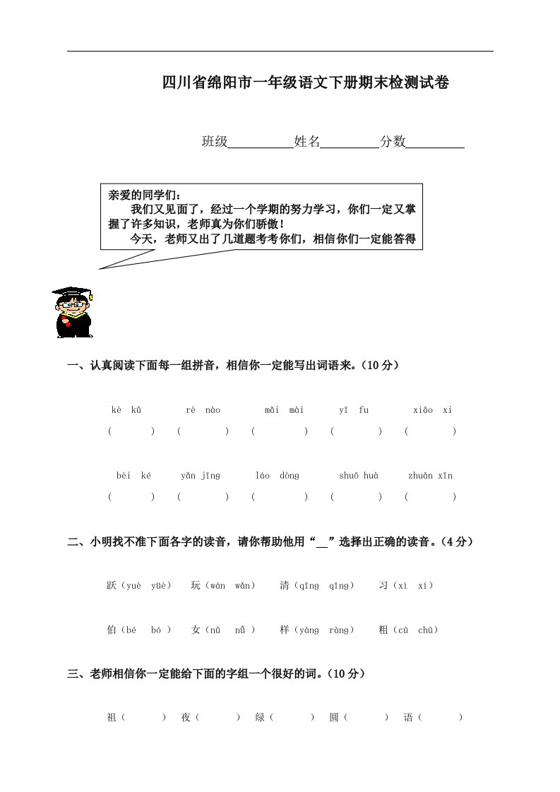 四川省绵阳市一年级语文下册期末检测试卷