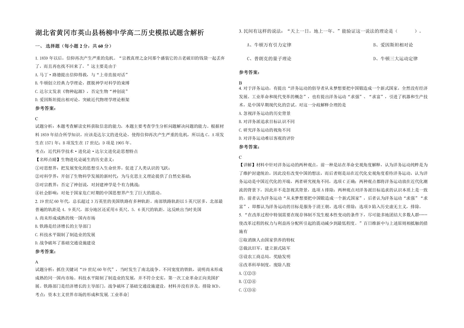 湖北省黄冈市英山县杨柳中学高二历史模拟试题含解析