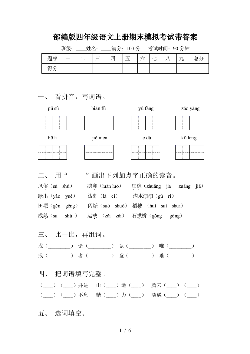 部编版四年级语文上册期末模拟考试带答案