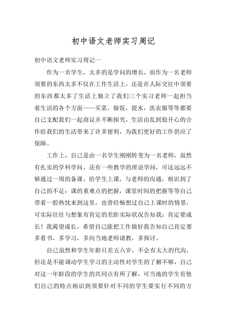 初中语文老师实习周记