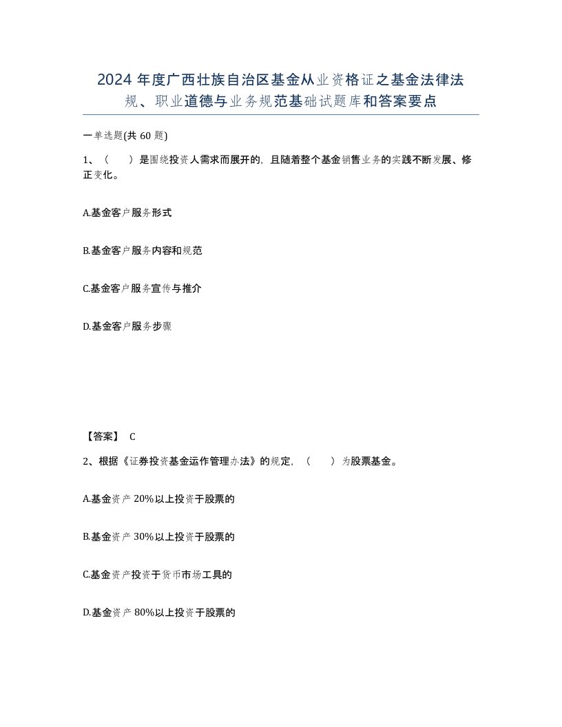 2024年度广西壮族自治区基金从业资格证之基金法律法规职业道德与业务规范基础试题库和答案要点