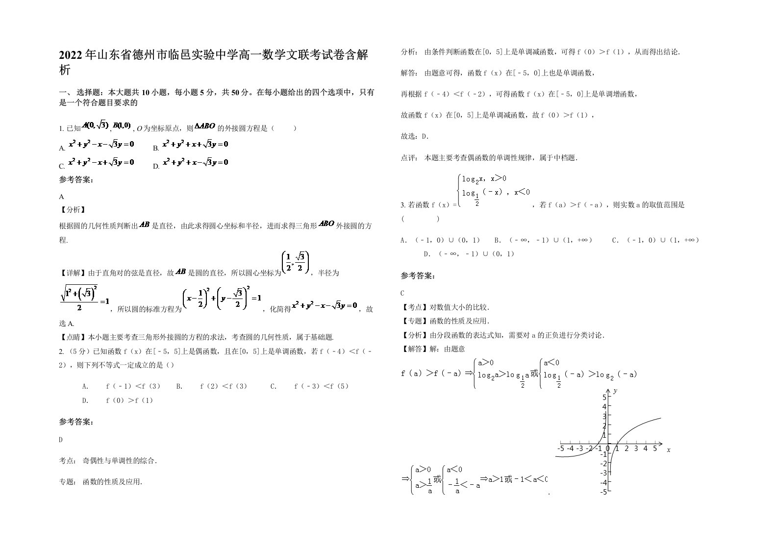 2022年山东省德州市临邑实验中学高一数学文联考试卷含解析