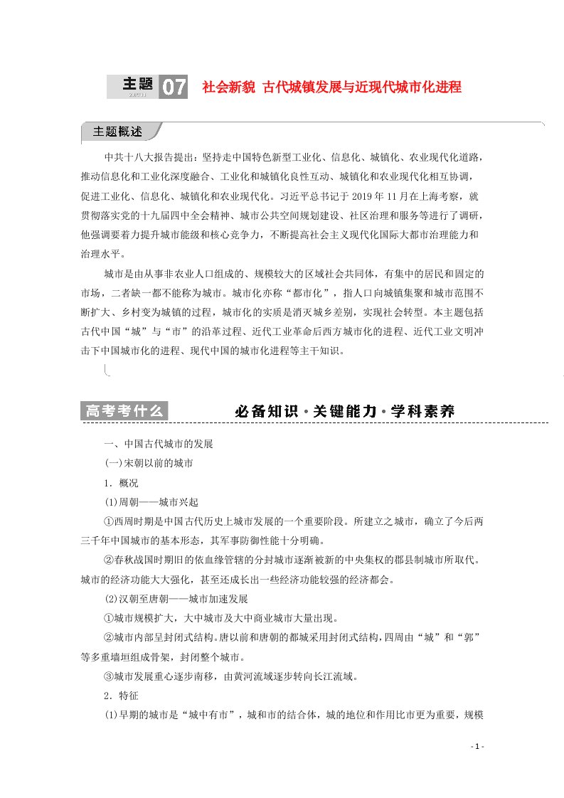 山东专用2021新高考历史二轮复习第一篇师生共研提能增分第一辑热点主题归纳坚守核心价值主题7社会新貌学案含解析