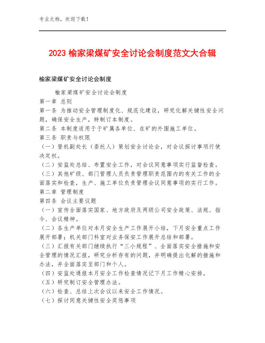 2023榆家梁煤矿安全讨论会制度范文大合辑