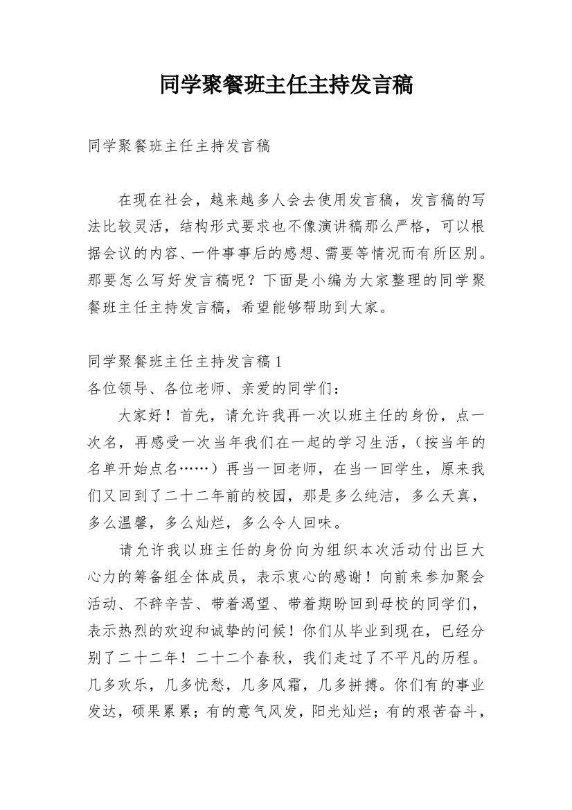 同学聚餐班主任主持发言稿