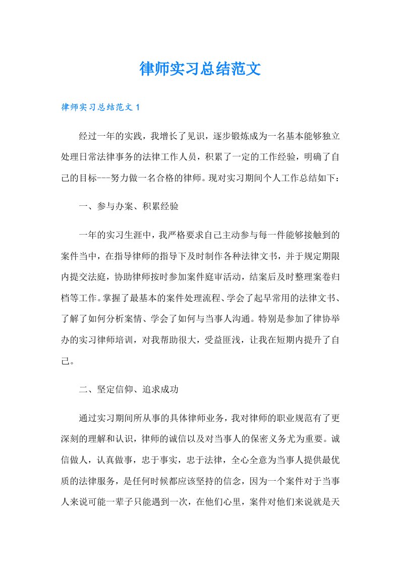 律师实习总结范文