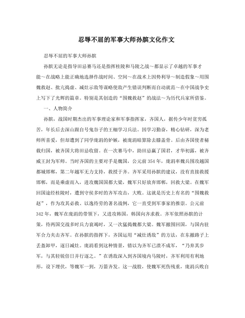 rmzAAA忍辱不屈的军事大师孙膑文化作文