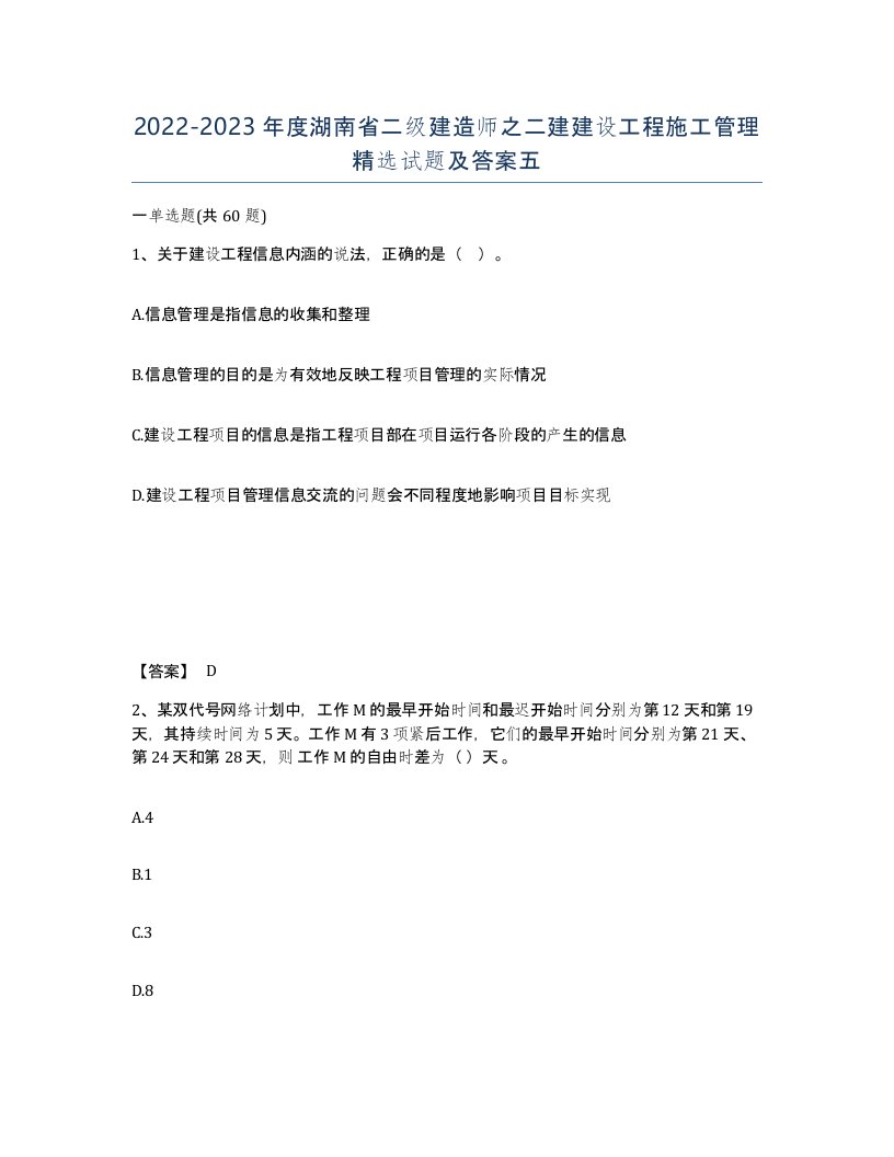 2022-2023年度湖南省二级建造师之二建建设工程施工管理试题及答案五