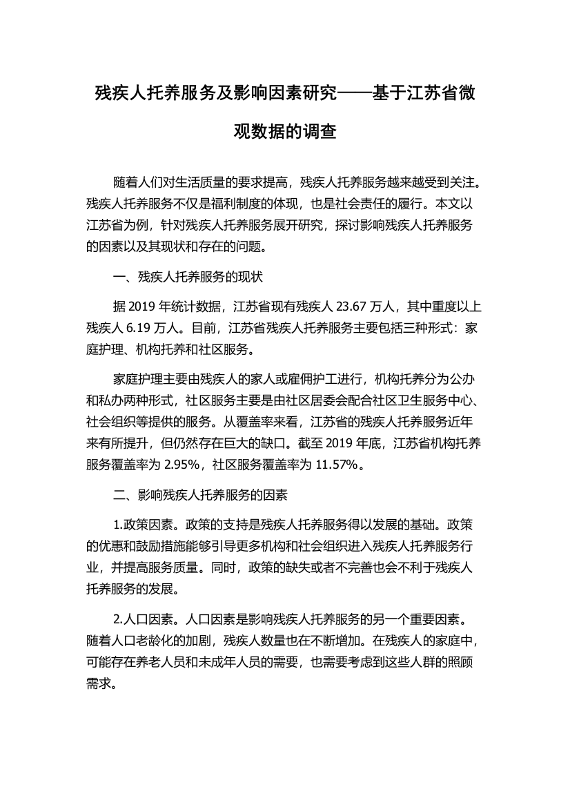 残疾人托养服务及影响因素研究——基于江苏省微观数据的调查