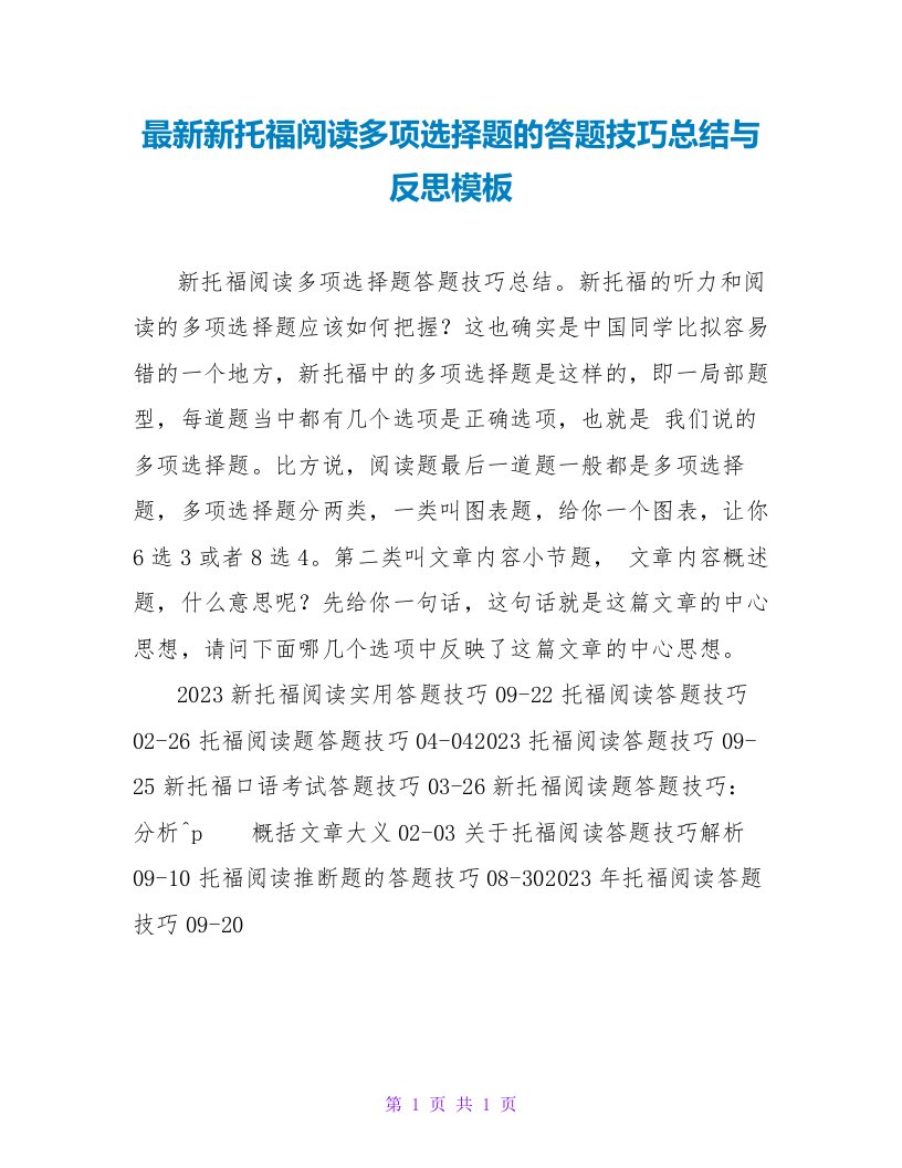 新托福阅读多选题的答题技巧总结与反思模板