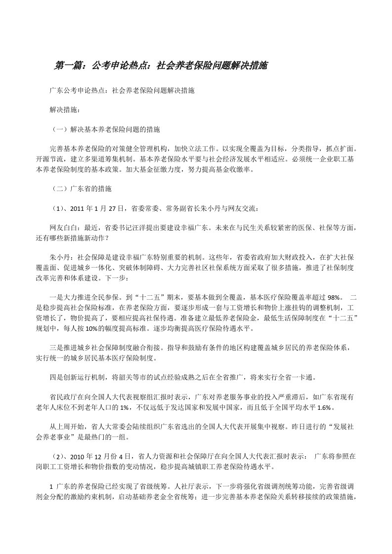 公考申论热点：社会养老保险问题解决措施[合集5篇][修改版]