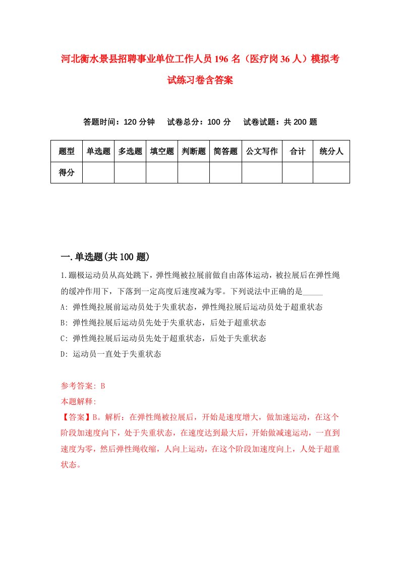 河北衡水景县招聘事业单位工作人员196名医疗岗36人模拟考试练习卷含答案第2次