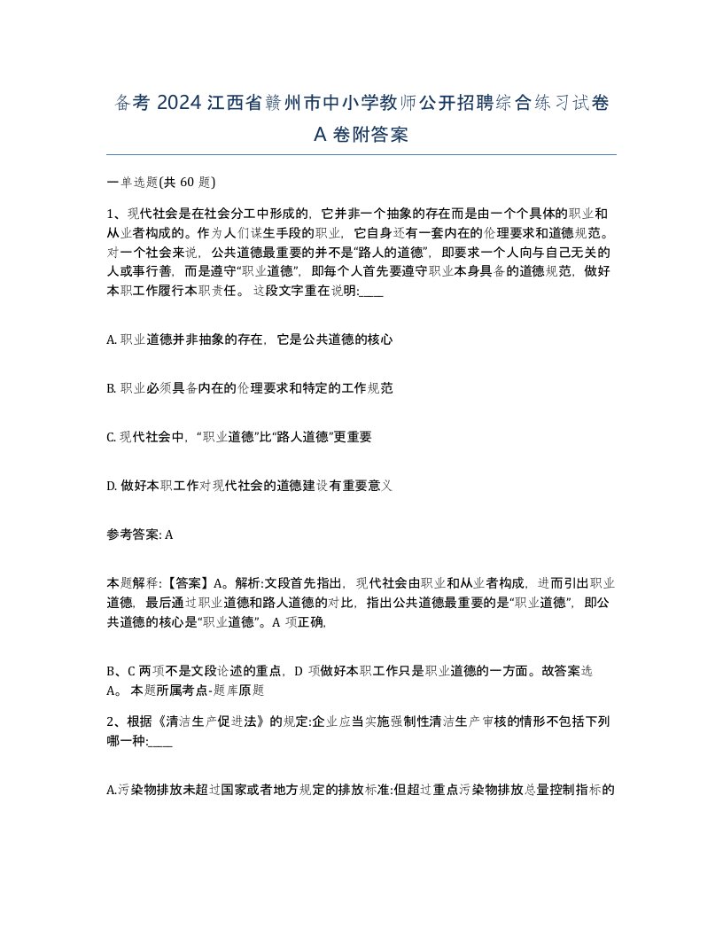 备考2024江西省赣州市中小学教师公开招聘综合练习试卷A卷附答案