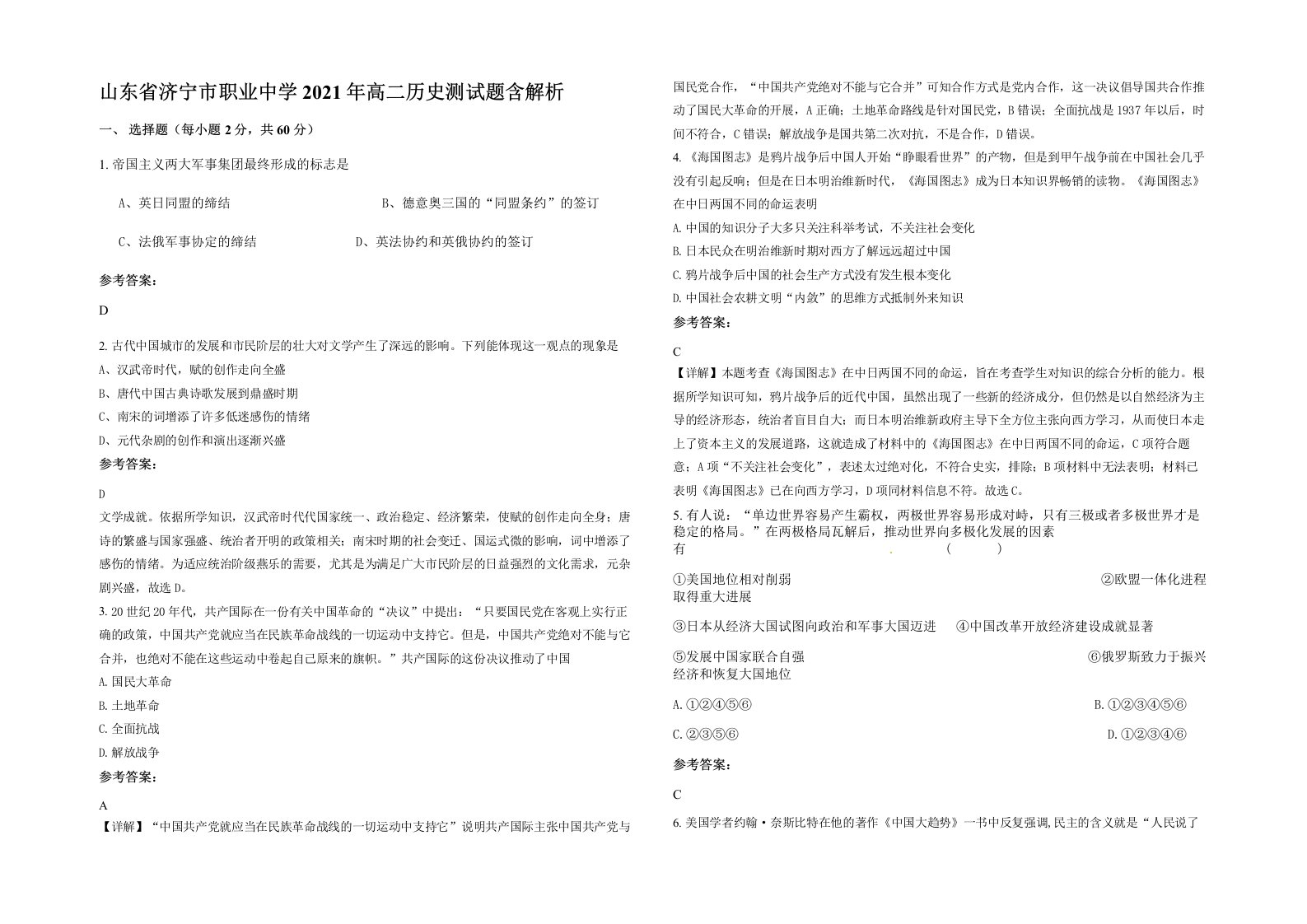 山东省济宁市职业中学2021年高二历史测试题含解析