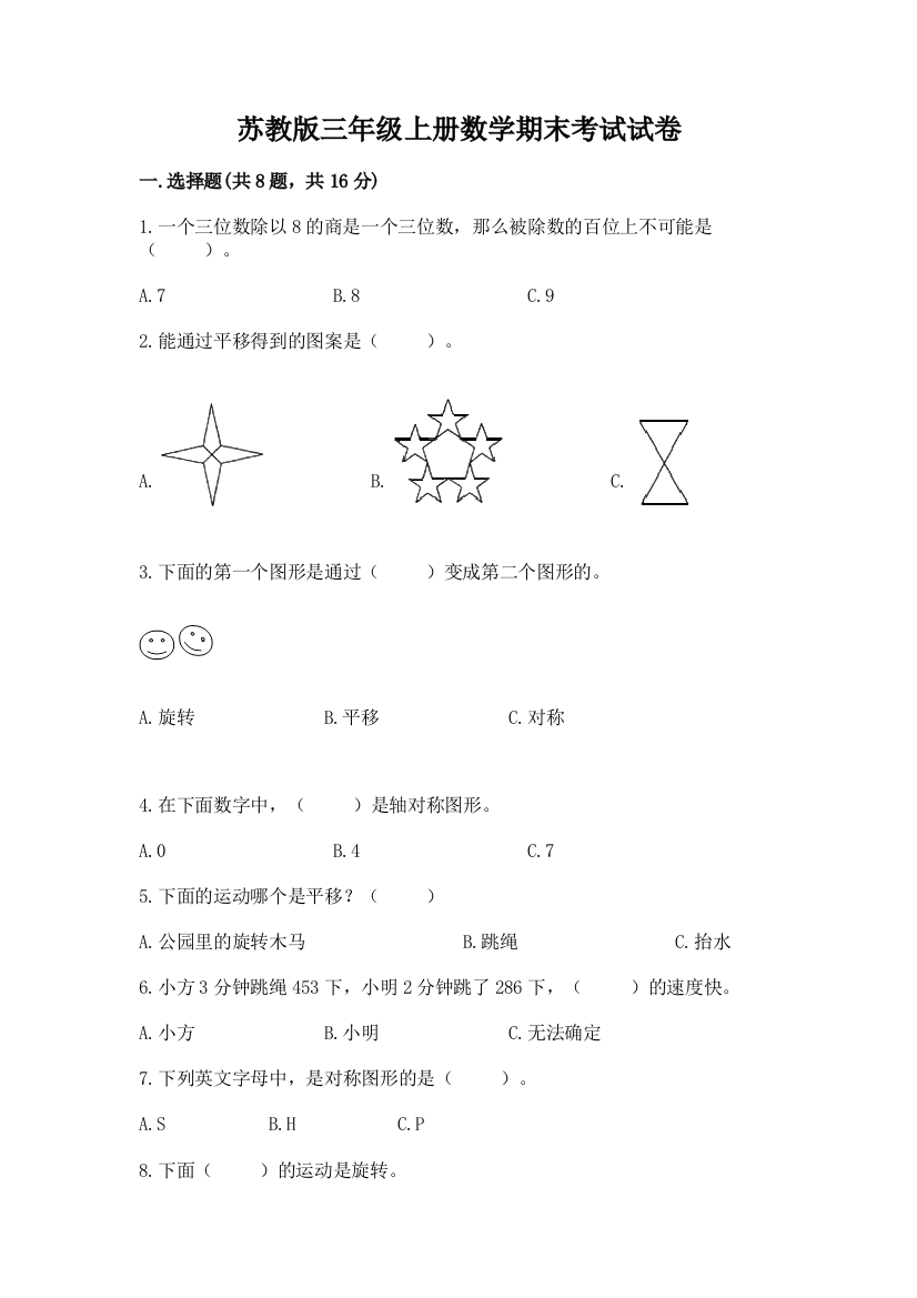 苏教版三年级上册数学期末考试试卷完整版