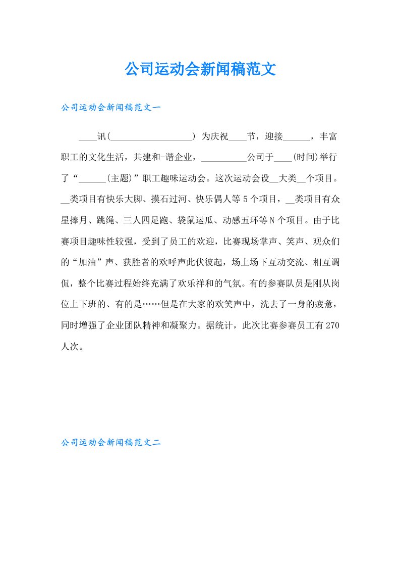 公司运动会新闻稿范文