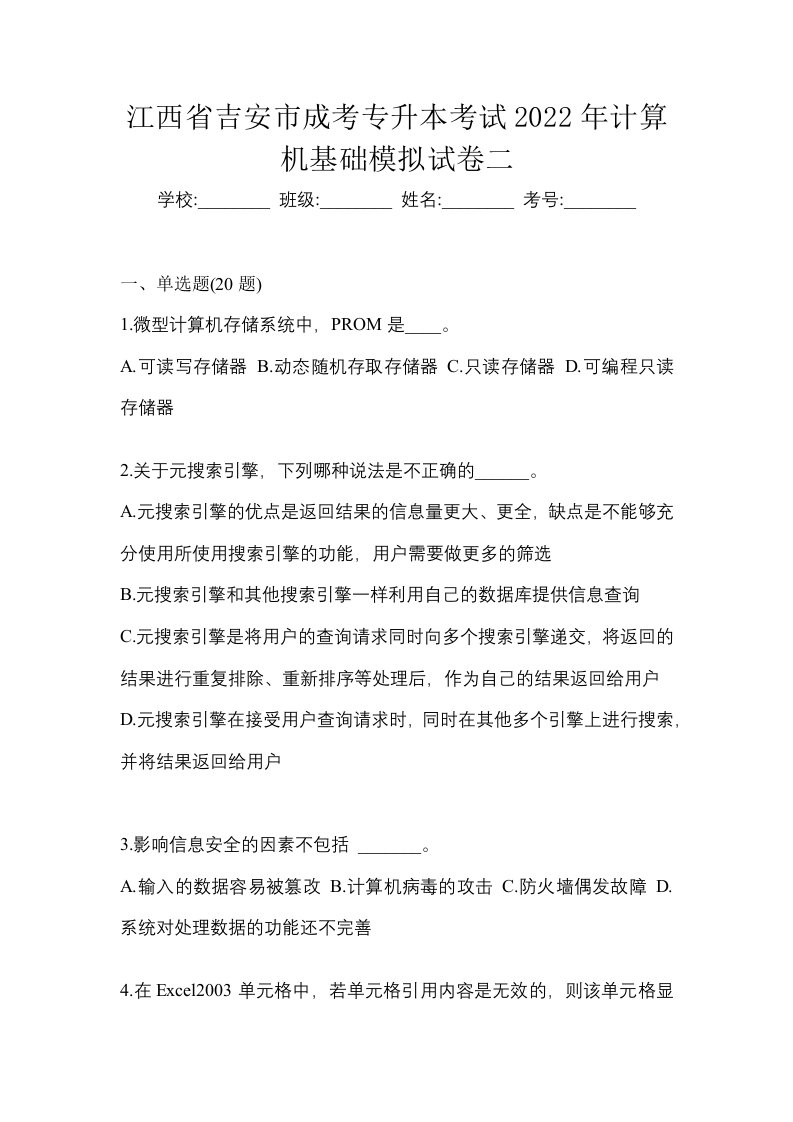 江西省吉安市成考专升本考试2022年计算机基础模拟试卷二