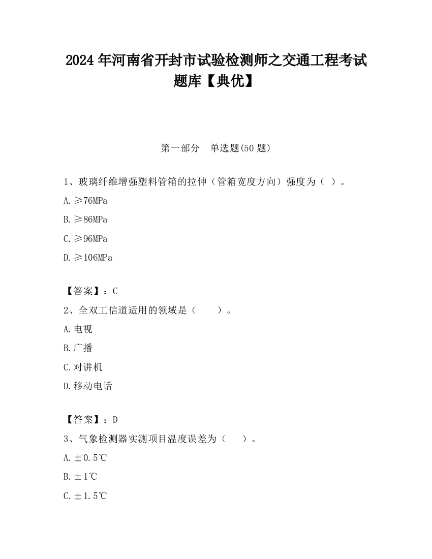 2024年河南省开封市试验检测师之交通工程考试题库【典优】