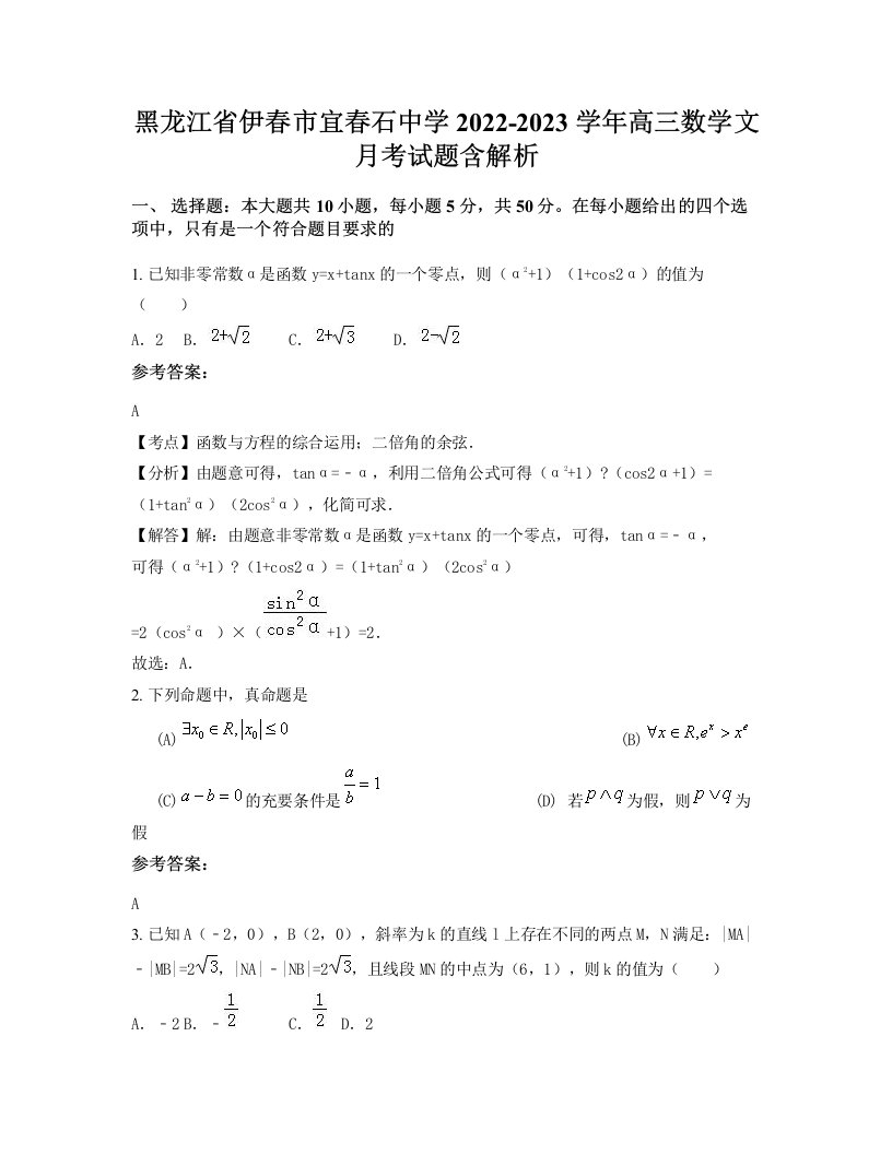 黑龙江省伊春市宜春石中学2022-2023学年高三数学文月考试题含解析