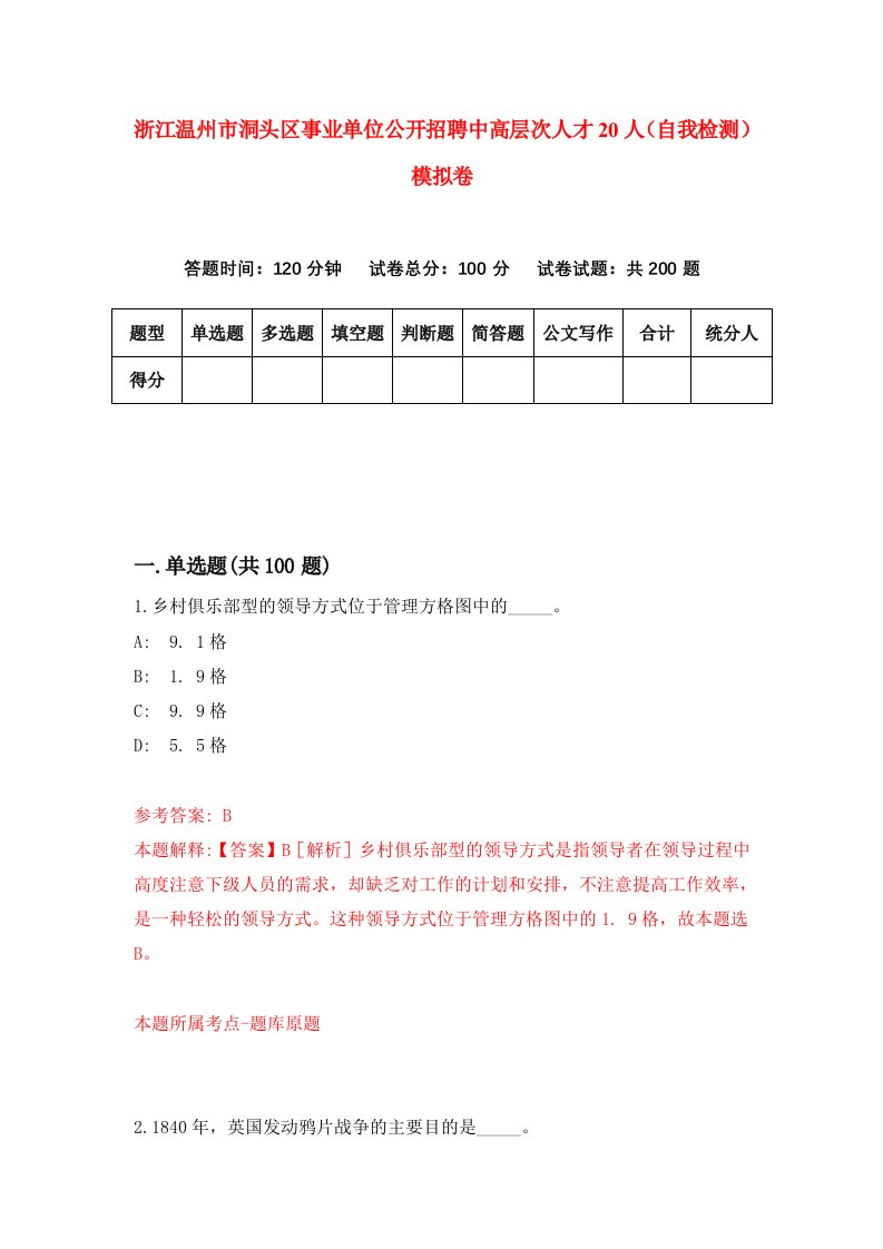 浙江温州市洞头区事业单位公开招聘中高层次人才20人自我检测模拟卷第7套