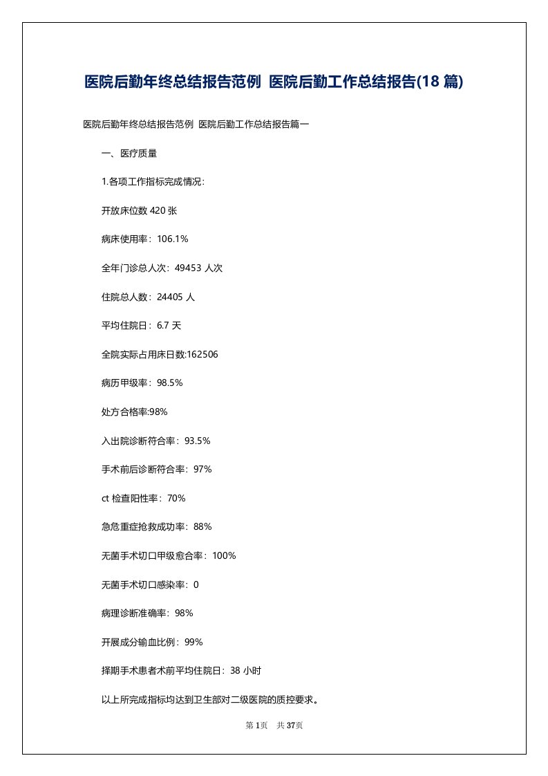 医院后勤年终总结报告范例