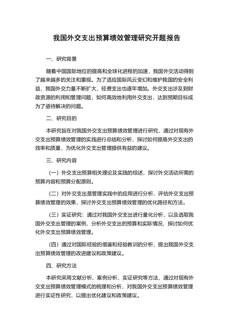 我国外交支出预算绩效管理研究开题报告