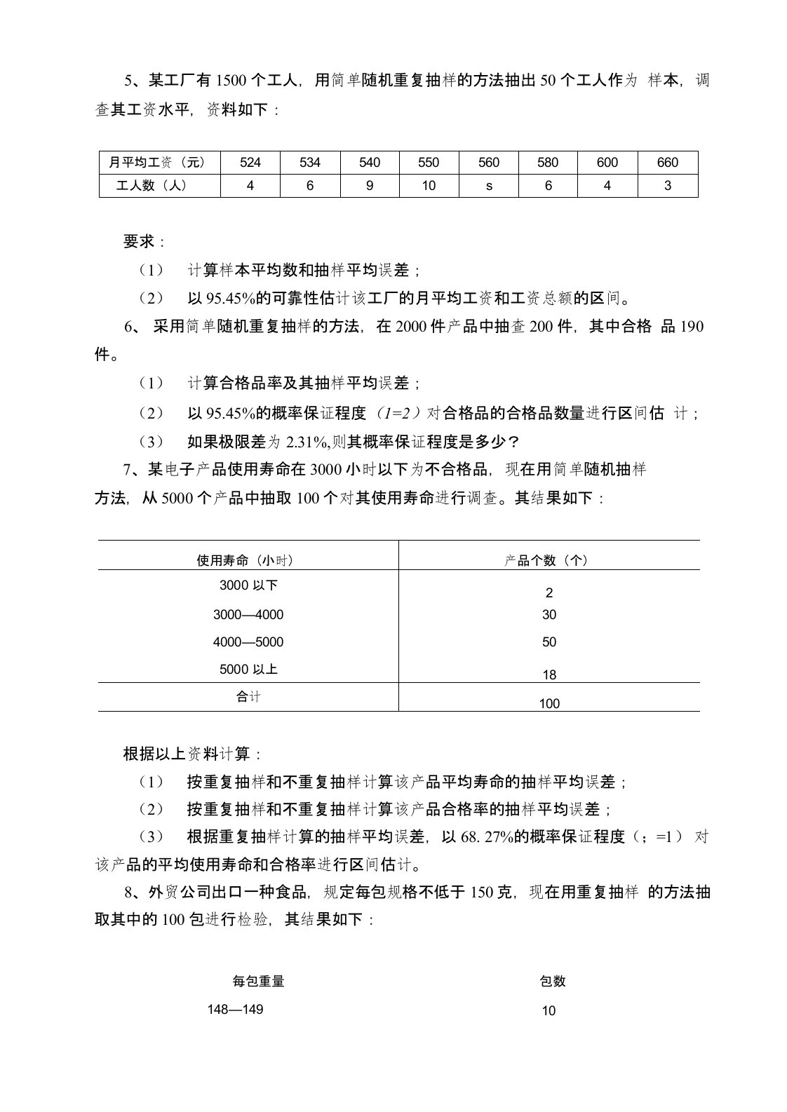 抽样推断计算题及答案