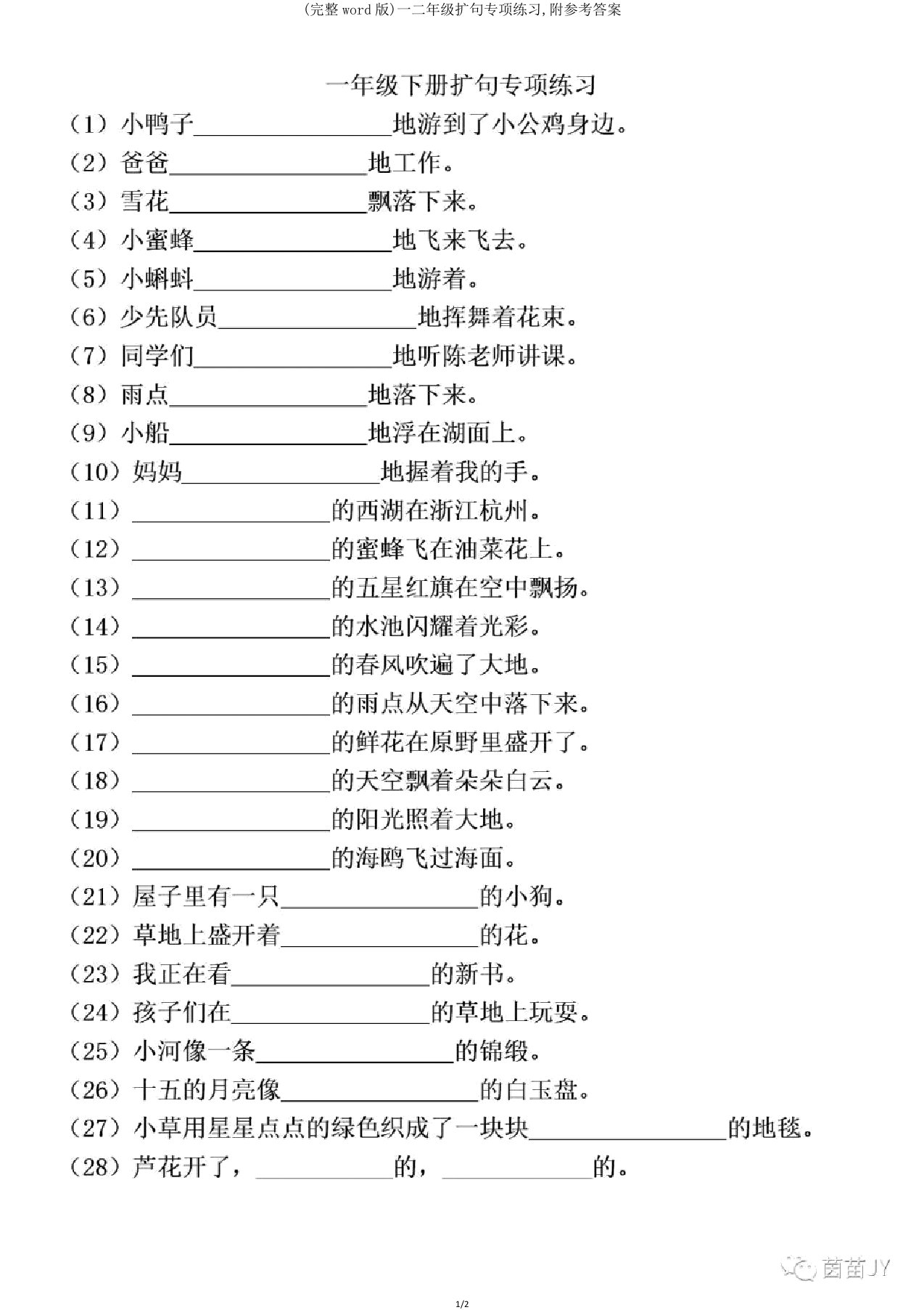 一二年级扩句专项练习附参考