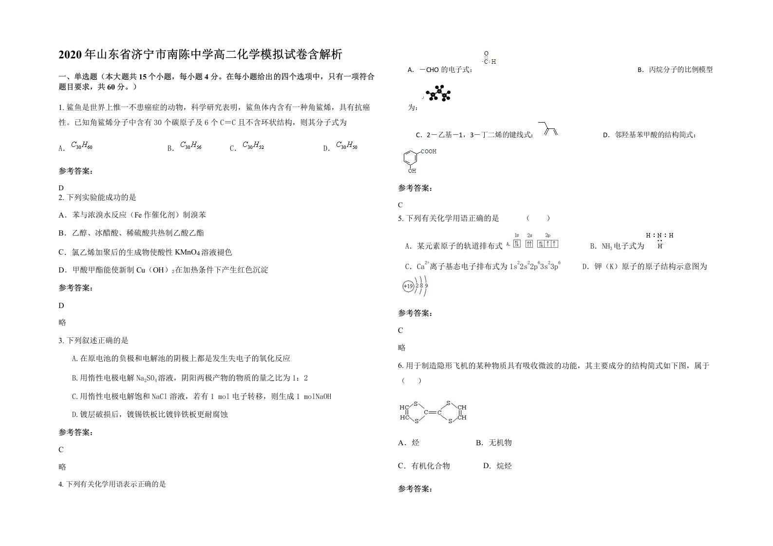 2020年山东省济宁市南陈中学高二化学模拟试卷含解析