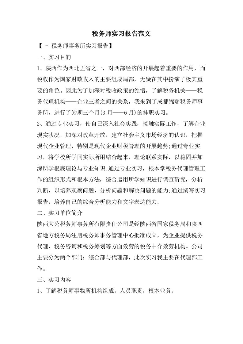 税务师实习报告范文