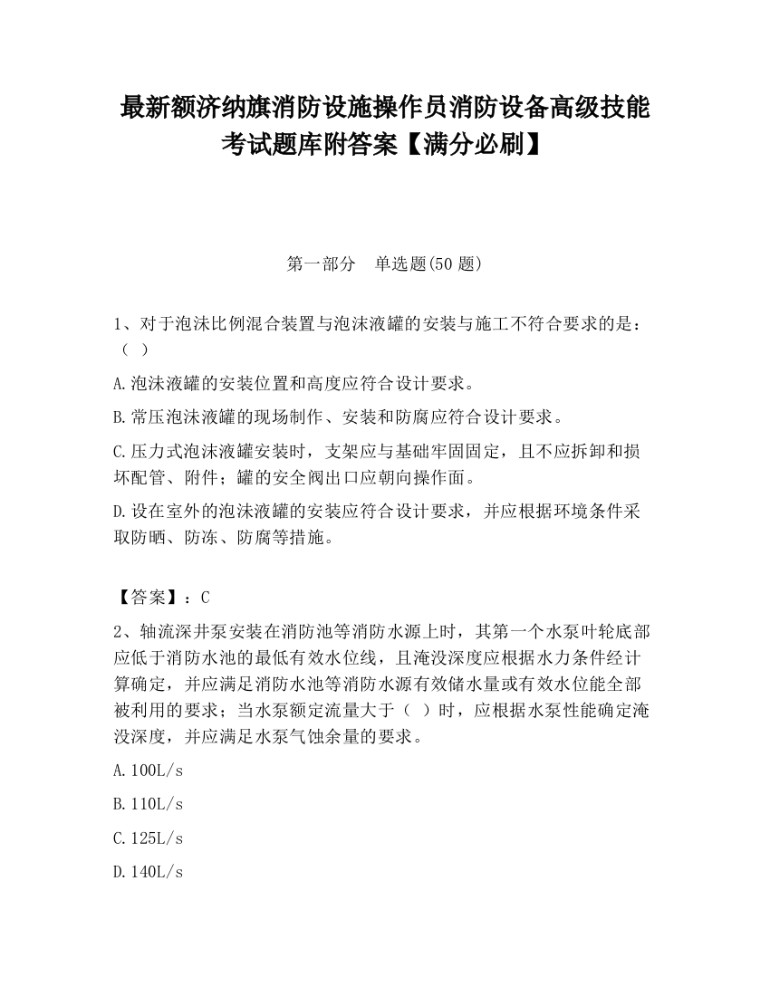 最新额济纳旗消防设施操作员消防设备高级技能考试题库附答案【满分必刷】