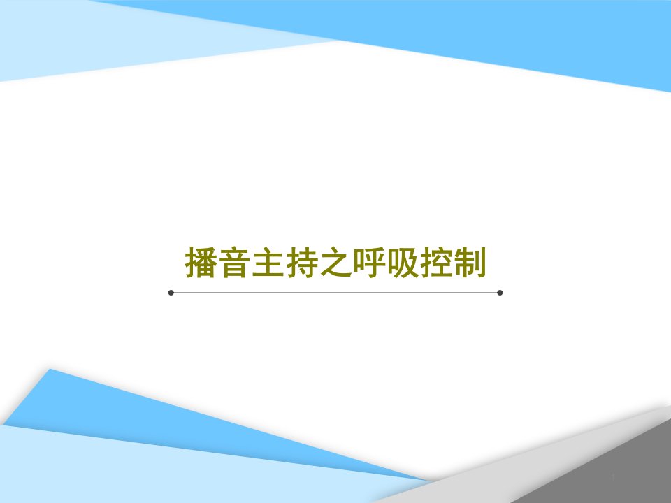 播音主持之呼吸控制课件