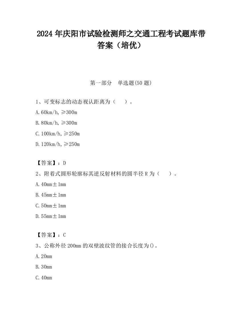 2024年庆阳市试验检测师之交通工程考试题库带答案（培优）