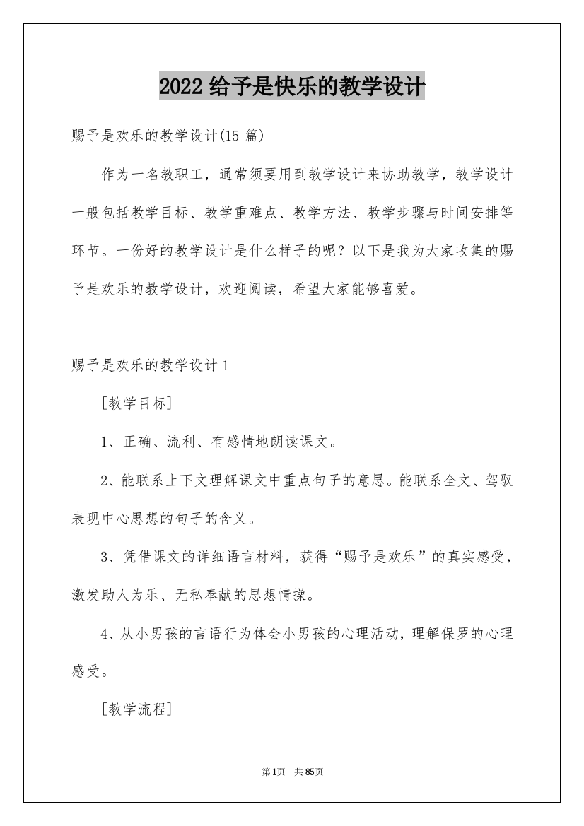 2022给予是快乐的教学设计_6