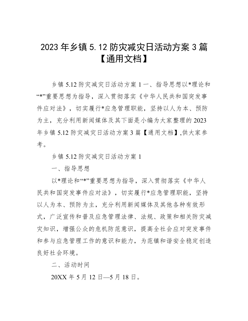 2023年乡镇5.12防灾减灾日活动方案3篇【通用文档】