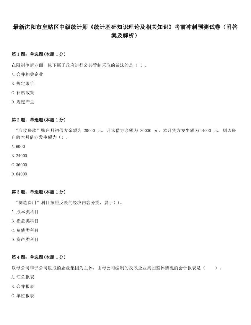 最新沈阳市皇姑区中级统计师《统计基础知识理论及相关知识》考前冲刺预测试卷（附答案及解析）