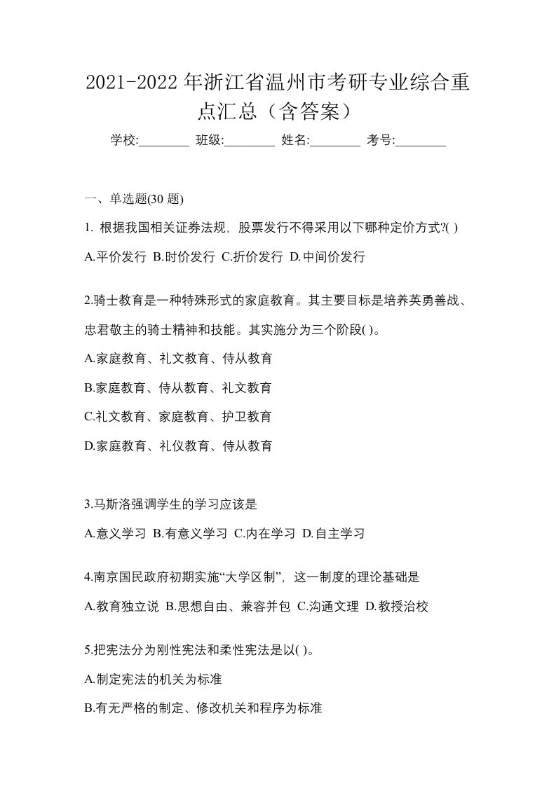 2021-2022年浙江省温州市考研专业综合重点汇总含答案