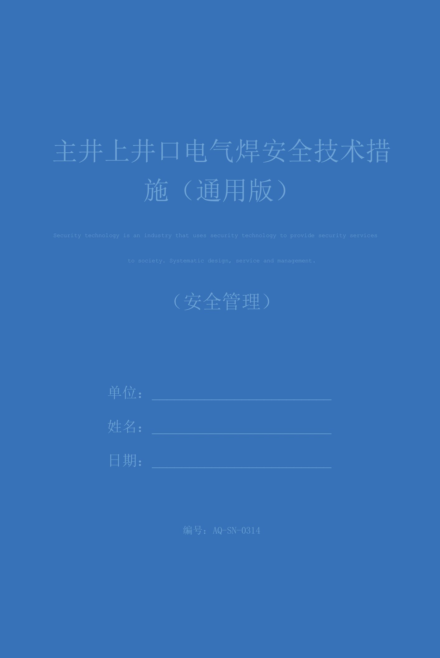 主井上井口电气焊安全技术措施(通用版)