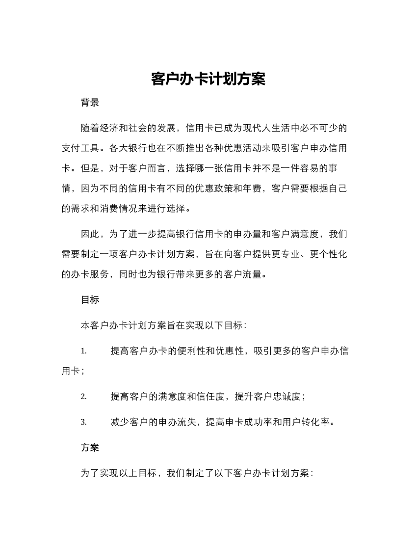 客户办卡计划方案