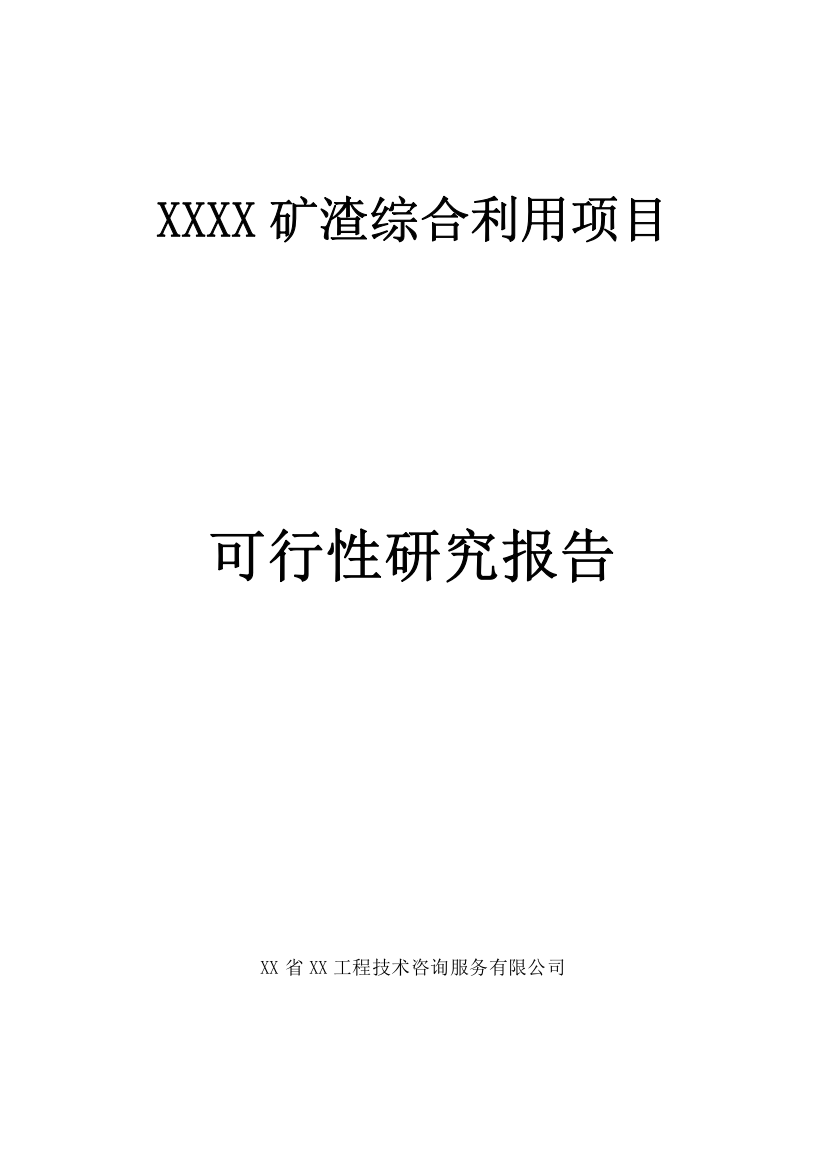 矿渣综合利用项目可行性研究报告